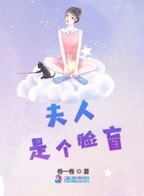 夫人是個臉盲