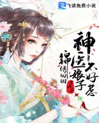 錦繡田園：神醫娘子不好惹