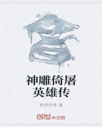 神雕俠侶之襄陽大戰