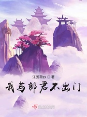 我與郎君不出門