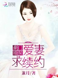 豪門婚契：愛妻，求續約