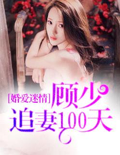 婚愛迷情：顧少追妻100天