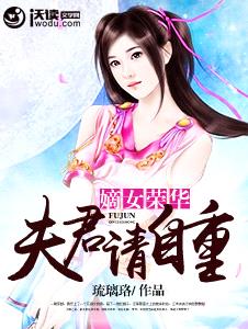 嫡女榮華：夫君請自重