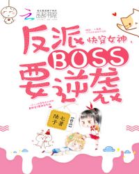 快穿女神：反派Boss要逆襲