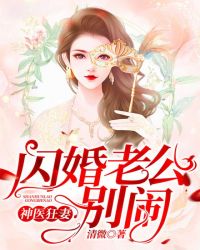 神醫狂妻：閃婚老公，別鬧！