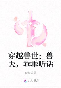 穿越獸世：獸夫，乖乖聽話