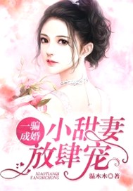 一騙成婚：小甜妻，放肆寵