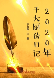 於大廚的日記2020年