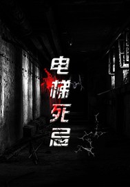 電梯死忌