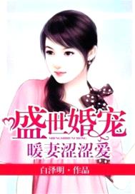 盛世婚寵：暖妻澀澀愛