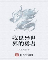 我是異世界的勇者