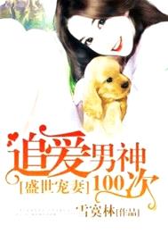 盛世寵妻：追愛男神100次