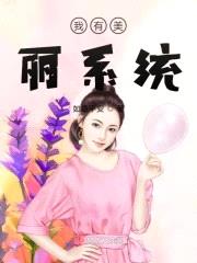 我有美麗係統