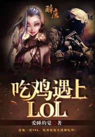 吃雞遇上LOL