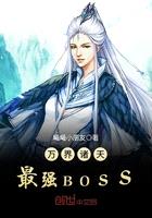 萬界諸天最強BOSS