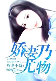 攻妻不備：嬌妻乃尤物