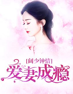 闊少鍾情：愛妻成癮