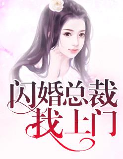 閃婚總裁找上門