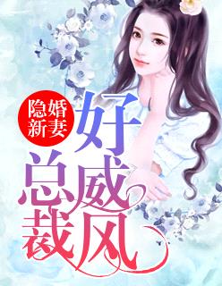 隱婚新妻，總裁好威風