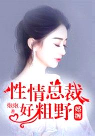 婚纏，性情總裁好粗野