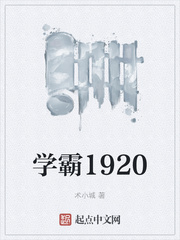 學霸1920