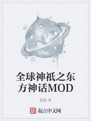 全球神祇之東方神話MOD