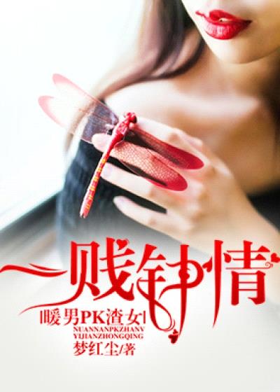 暖男PK渣女，一賤鍾情