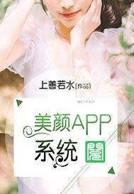 美顏App係統