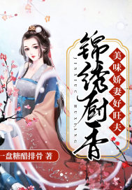 錦繡廚香：美味嬌妻好旺夫