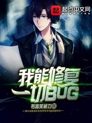 我能修複一切BUG