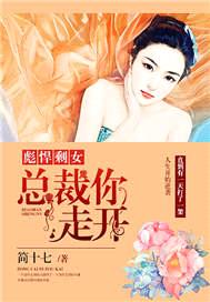 彪悍剩女：總裁你走開