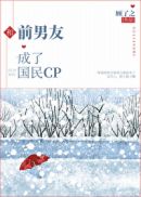 和前男友成了國民CP