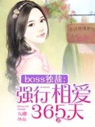 boss獨裁：強行相愛365天