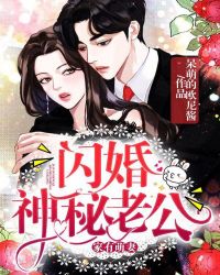 家有萌妻：閃婚神秘老公