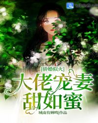 驕婚似火：大佬寵妻甜如蜜