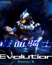 假麵騎士之Evolution