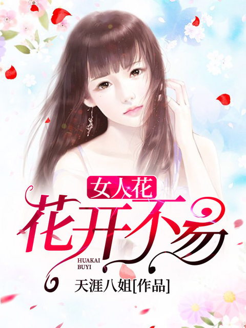 女人花：花開不易