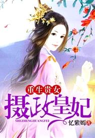 重生貴女：攝政皇妃