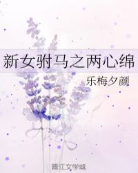 新女駙馬之兩心綿