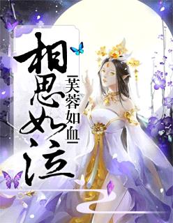 芙蓉如血，相思如泣