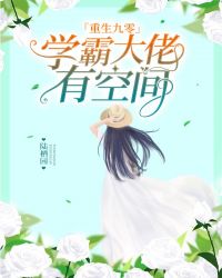 重生九零：學霸大佬有空間