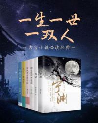 一生一世一雙人：古言小說必讀經典