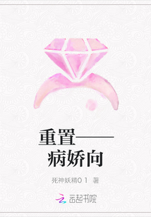 重置——病嬌向