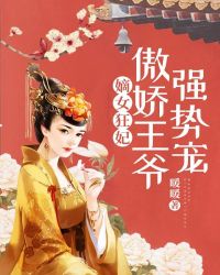 嫡女狂妃：傲嬌王爺強勢寵