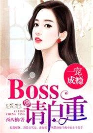 一寵成癮：boss請自重