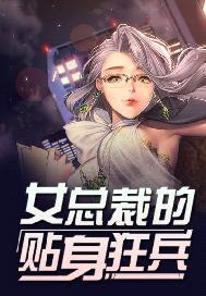 女總裁的貼身狂兵