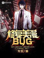 修複美漫BUG