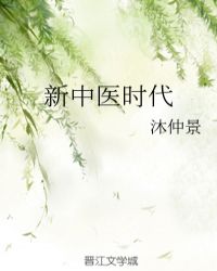 新中醫時代