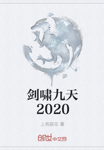 劍嘯九天2020