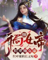 開局抽女帝，把把抽女帝